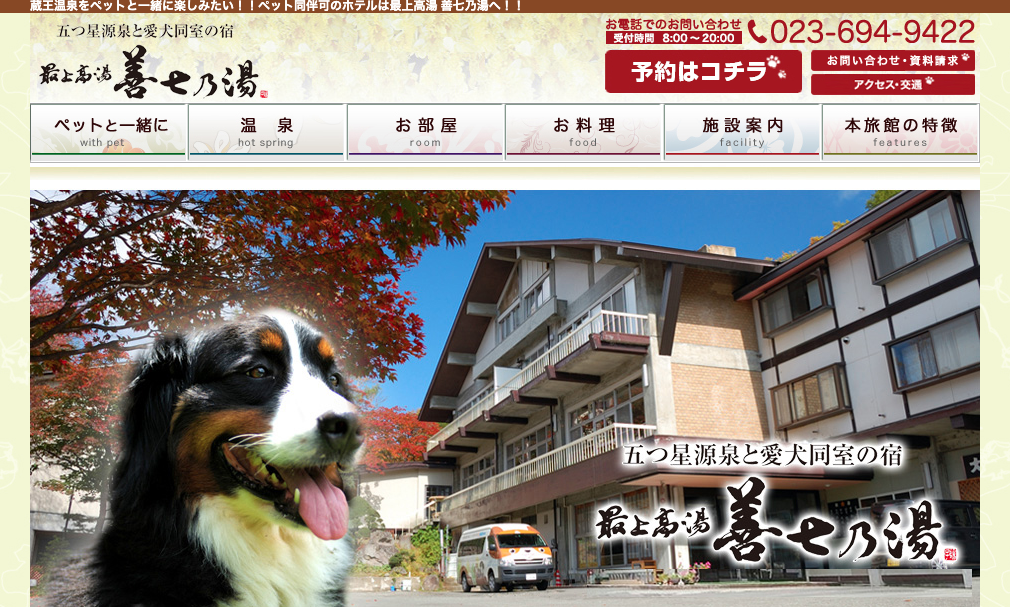 【最新版】山形|愛犬と一緒に宿泊できるホテル