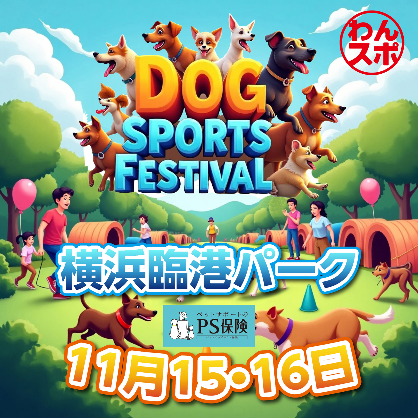 DOG SPORTS FESTIVAL Supported by PS保険