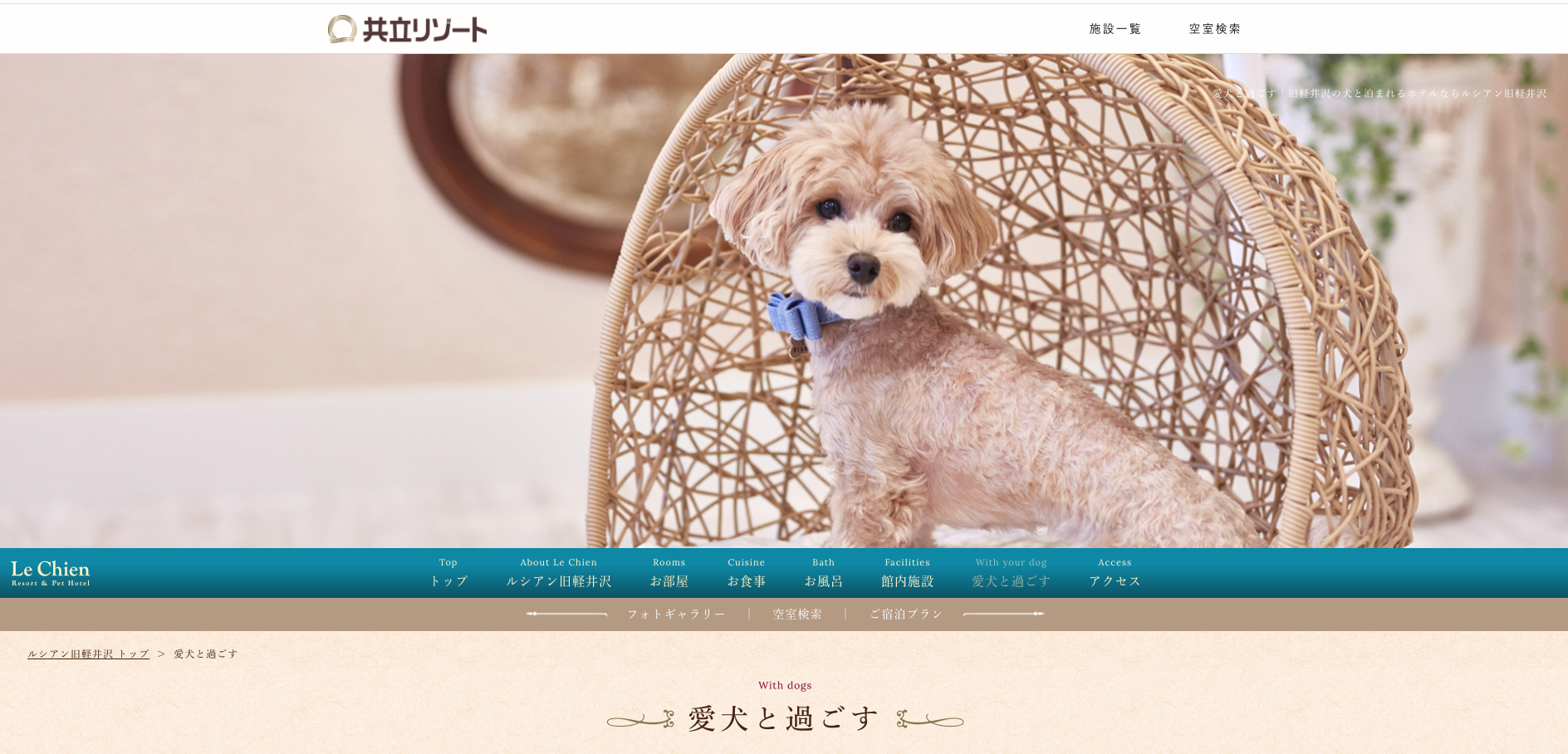 【2022年版】軽井沢愛犬と一緒に宿泊できるホテル
