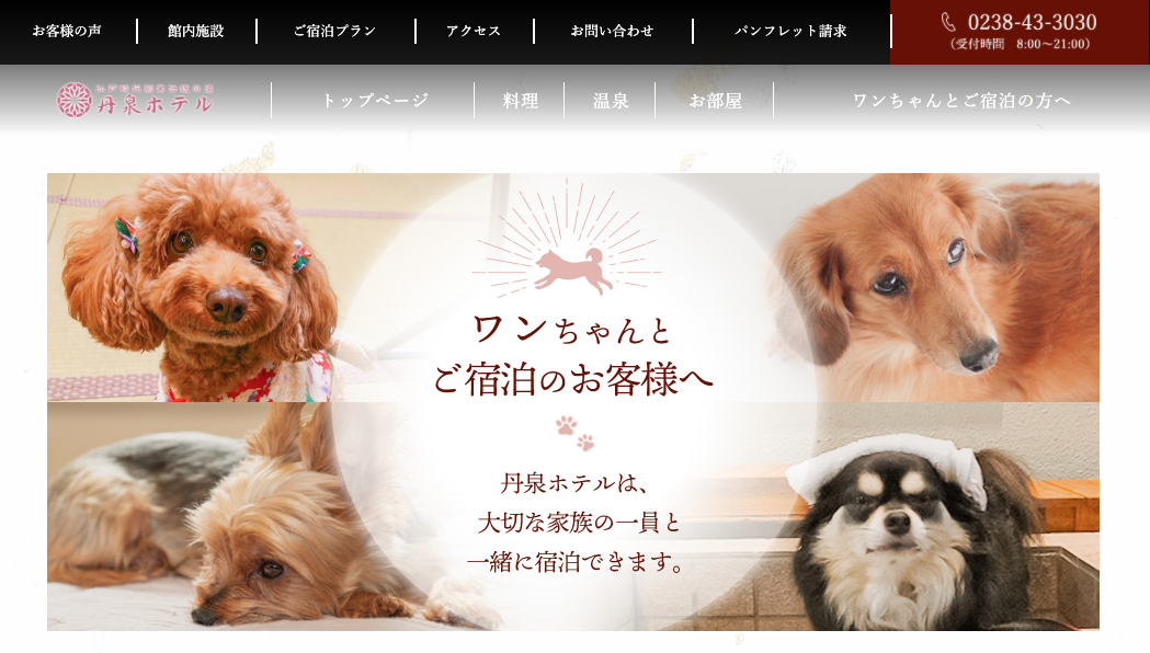 【最新版】山形|愛犬と一緒に宿泊できるホテル