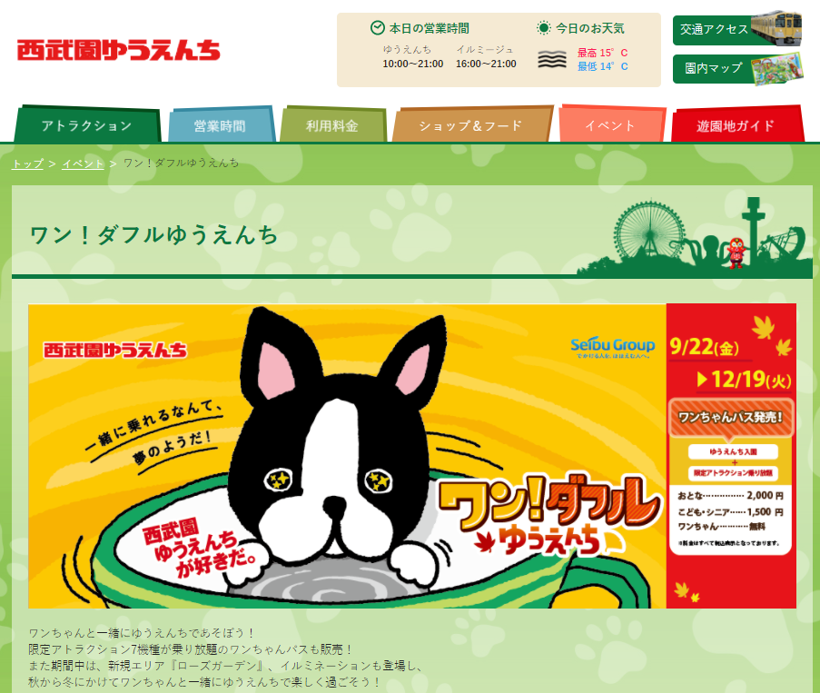 ワン!ダフルゆうえんち・西武遊園地