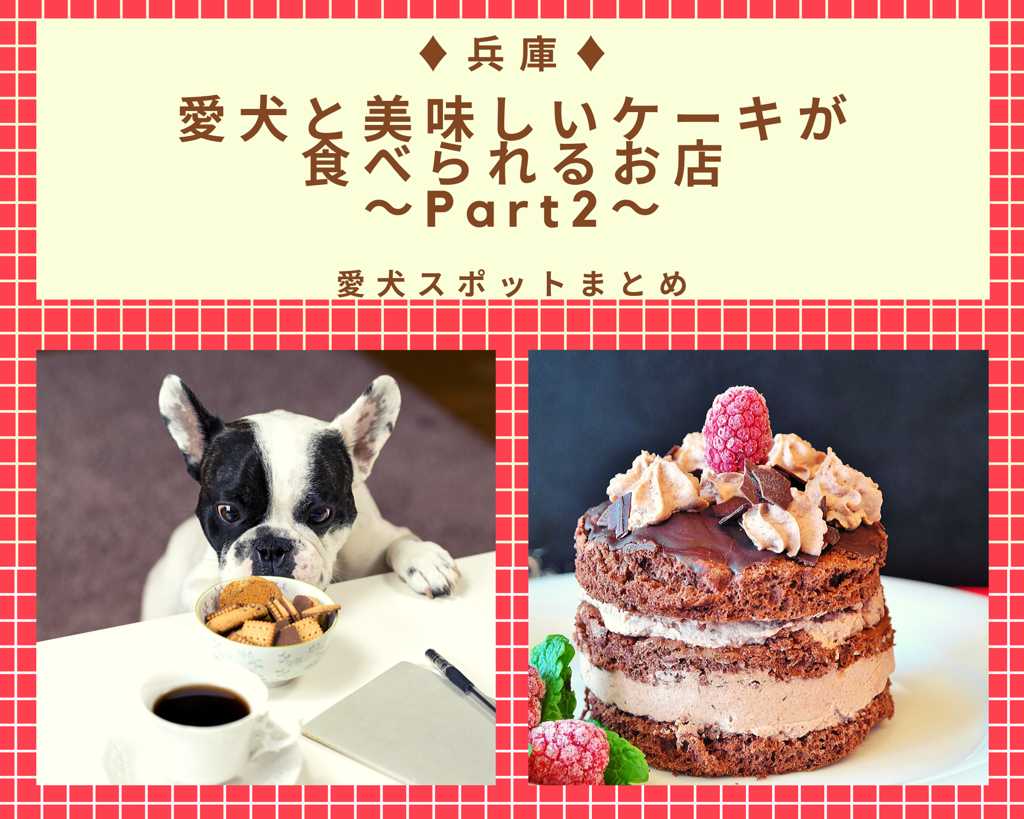 兵庫 愛犬と美味しいケーキが食べられるお店 Part2 ペットと一緒