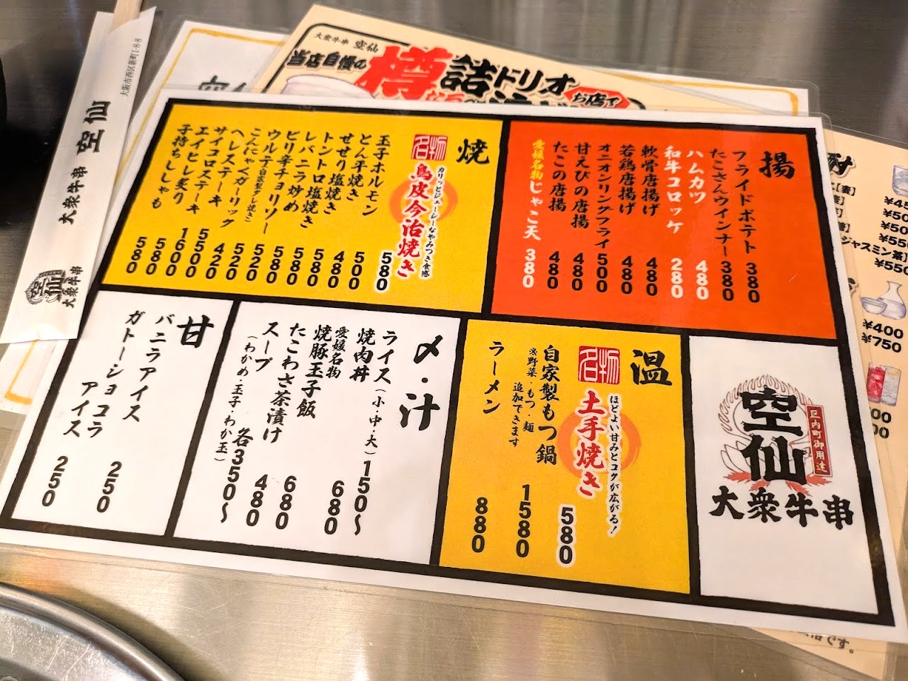 大衆牛串空仙