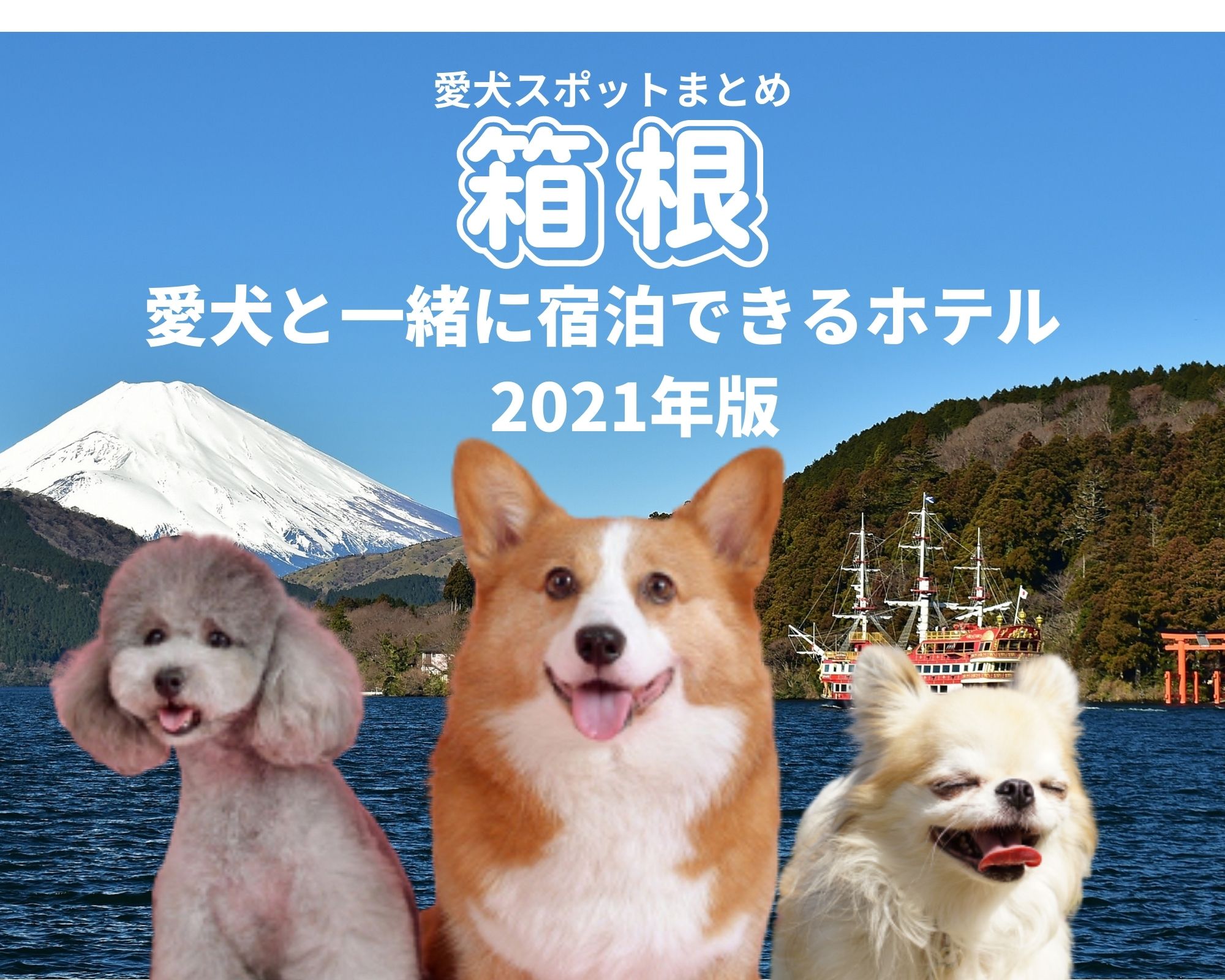 愛犬と一緒に宿泊できるホテル　箱根　2021年版