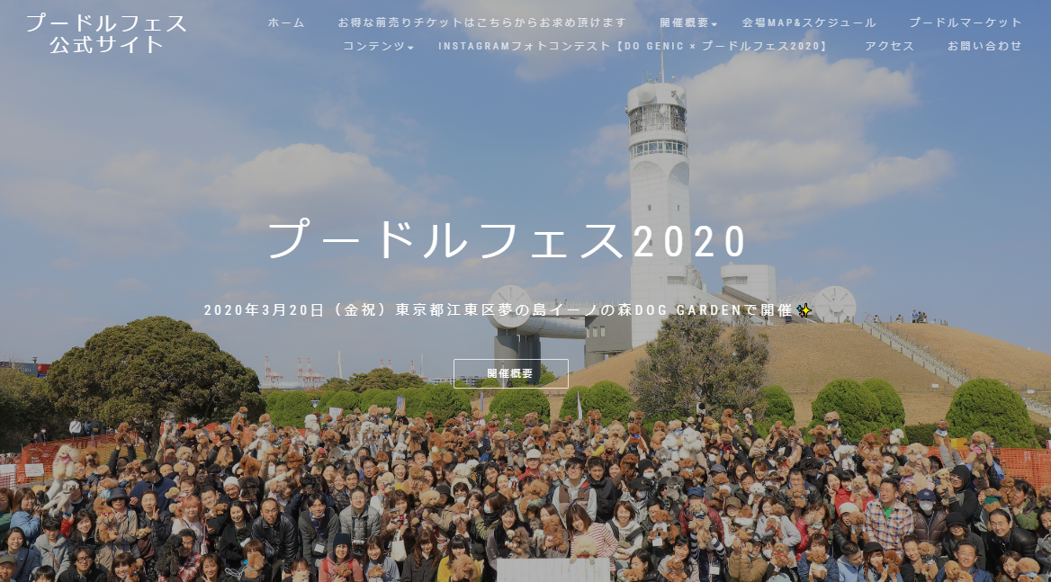 プードルフェス2020