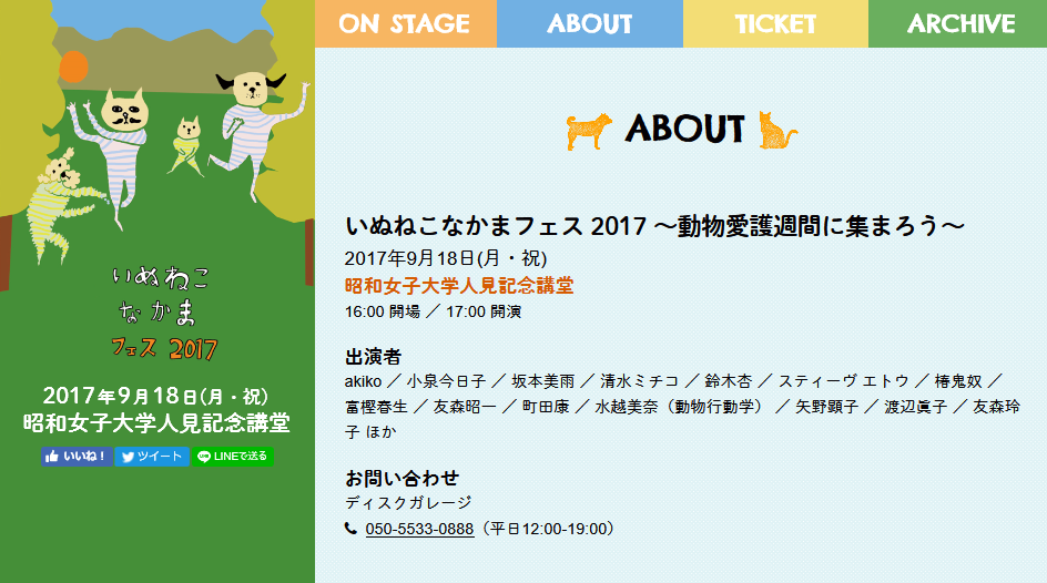 いぬねこなかまフェス2017