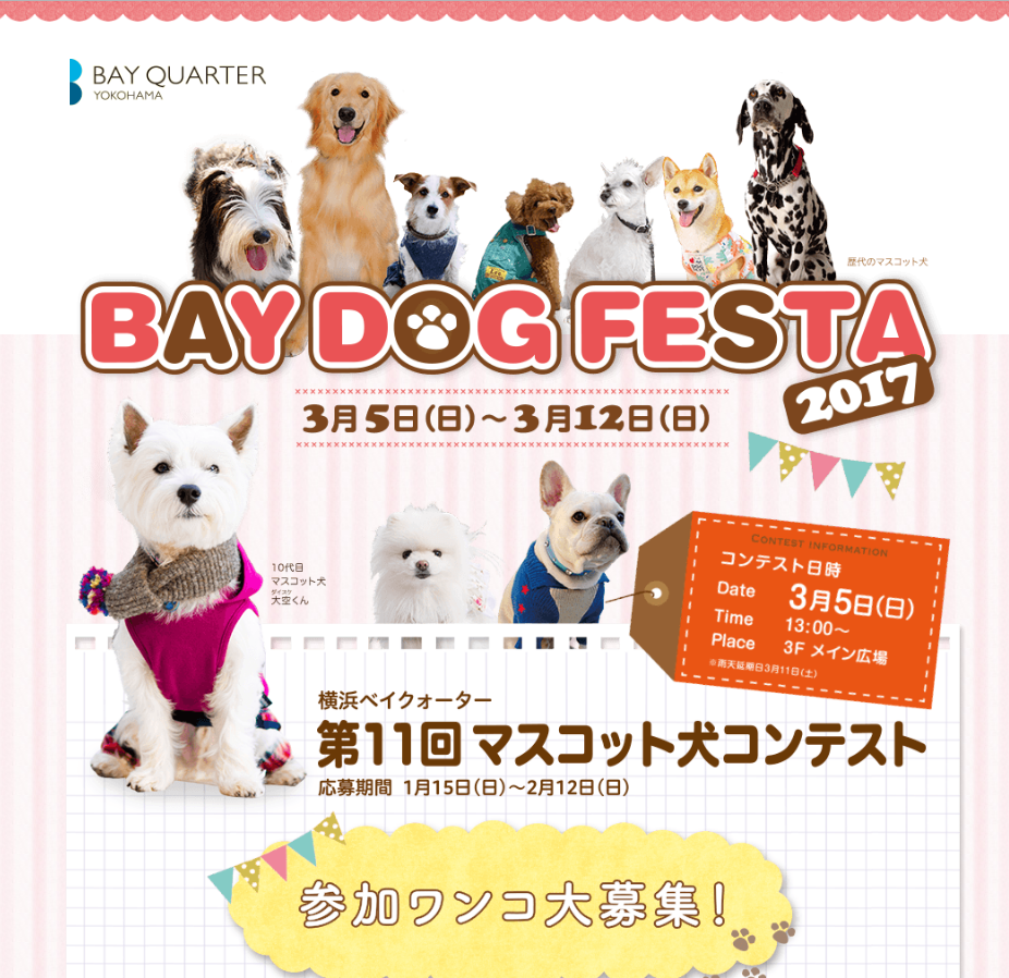 第11回マスコット犬コンテスト・横浜ベイクォーター