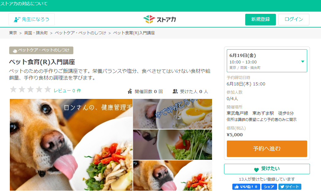 ストアカペット食育(R)入門講座