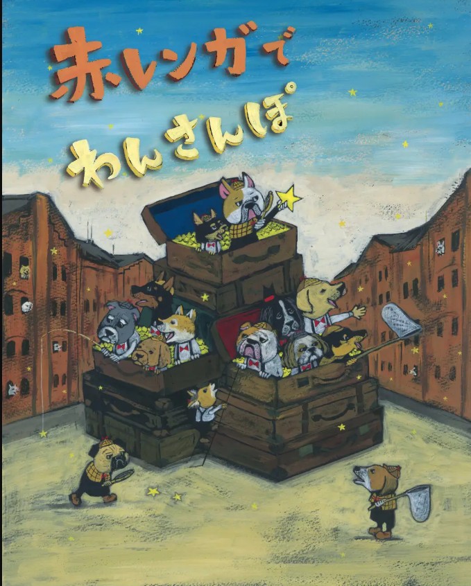 赤レンガでわんさんぽ