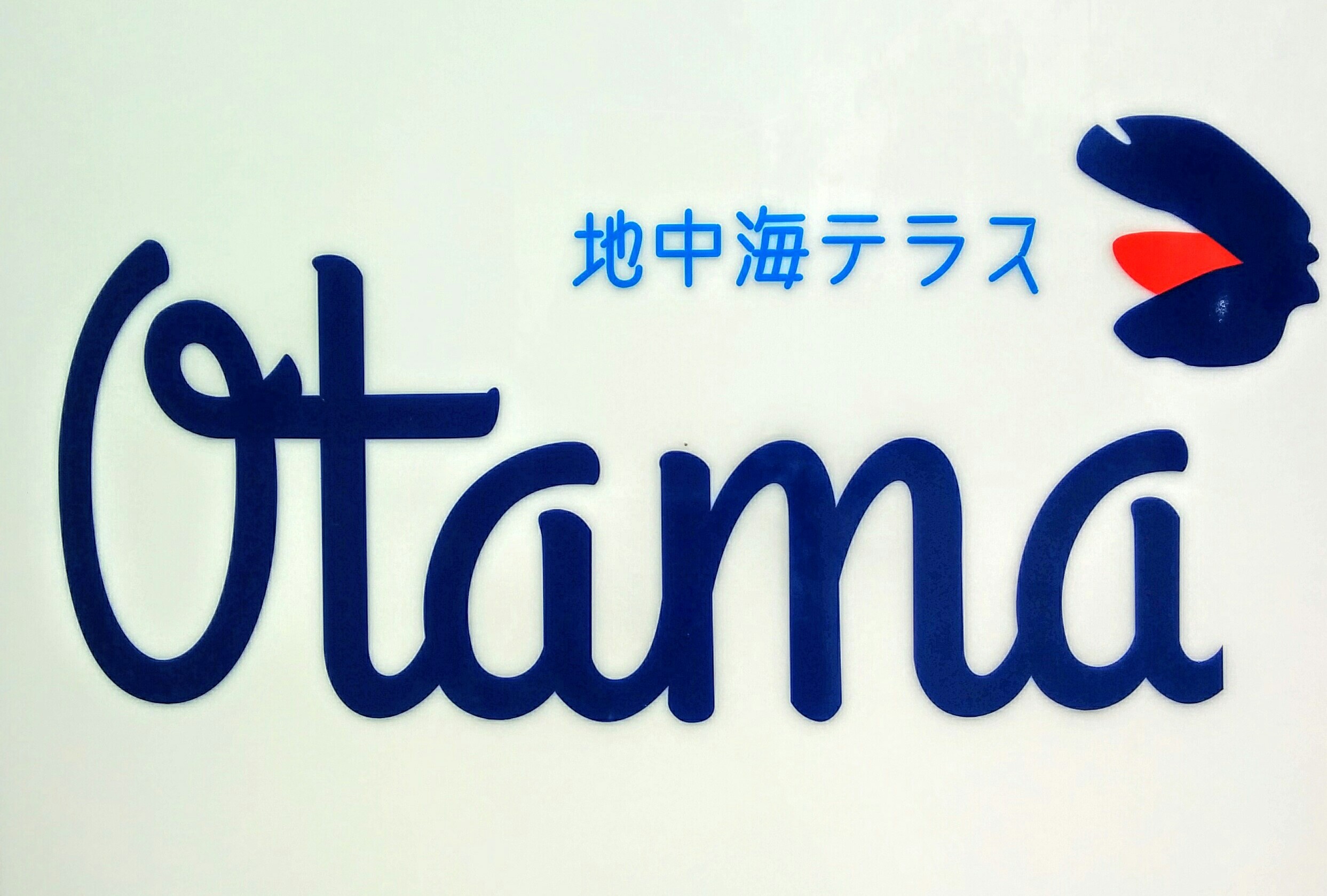 地中海テラスOtama