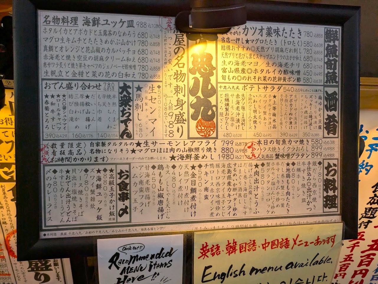 魚屋十忠八九