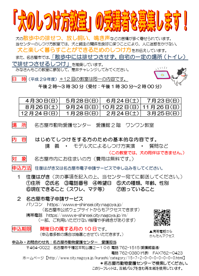 名古屋市動物愛護センター「犬のしつけ方教室」