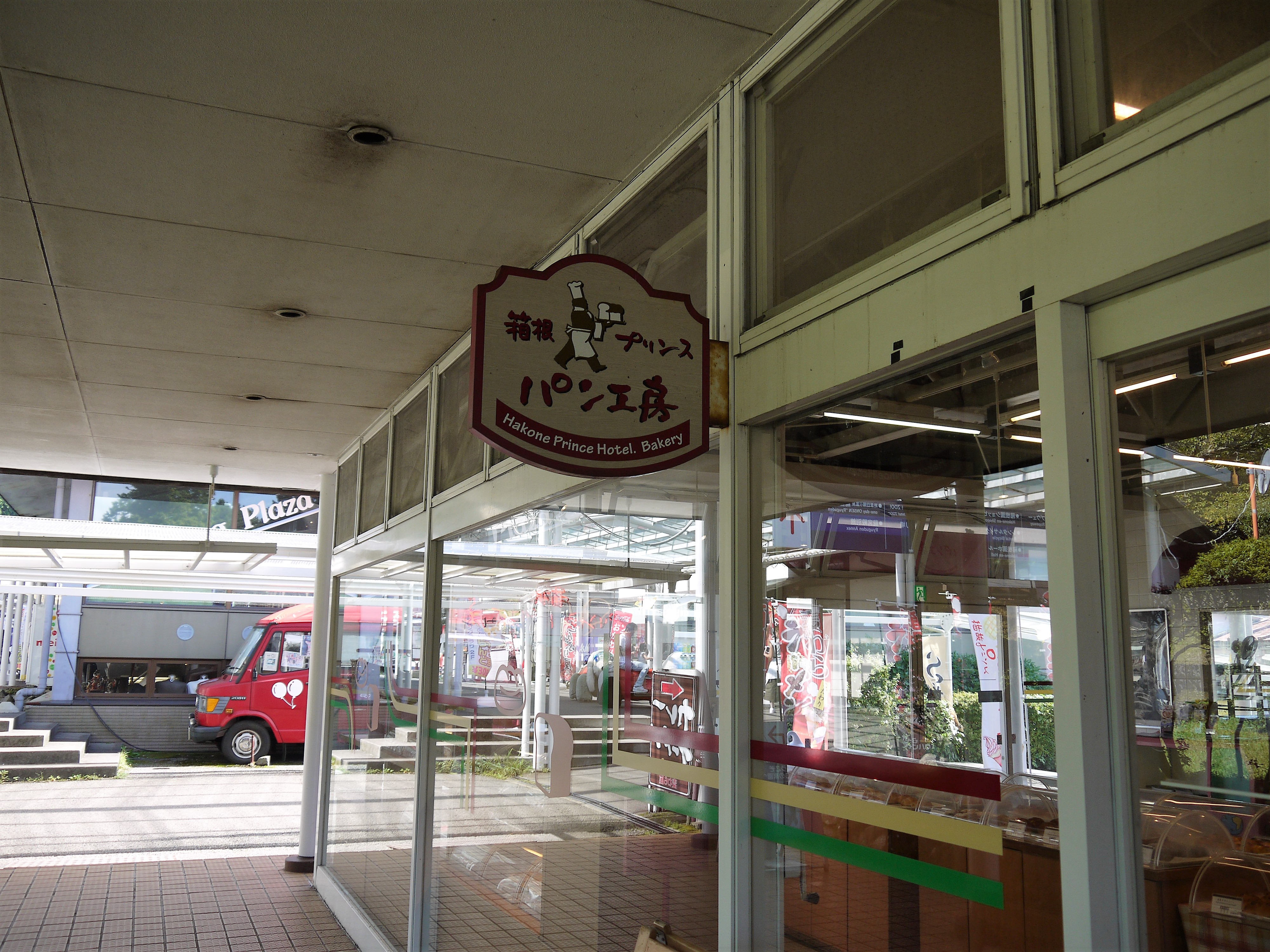 箱根園