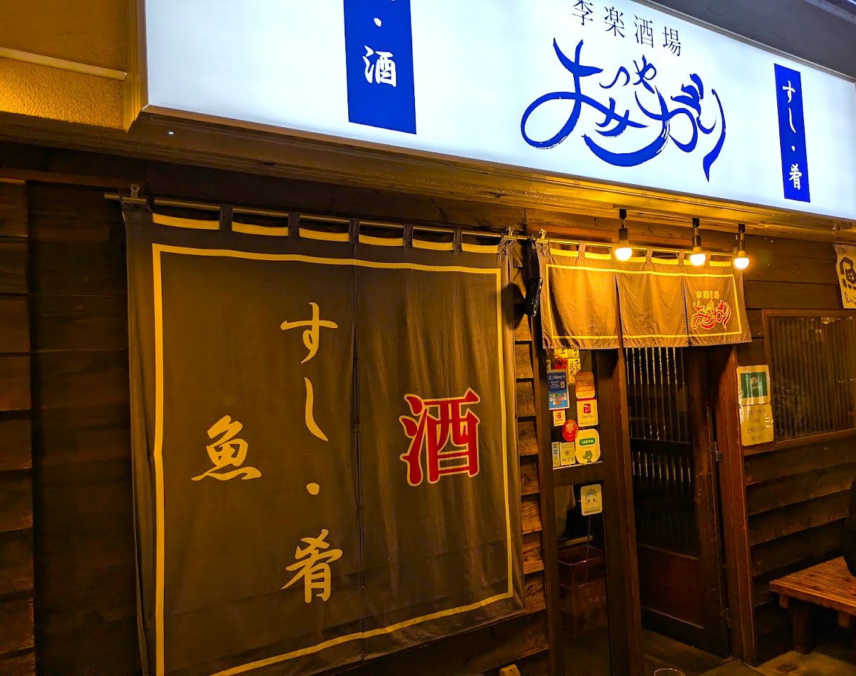 季楽酒場おっきゃがり