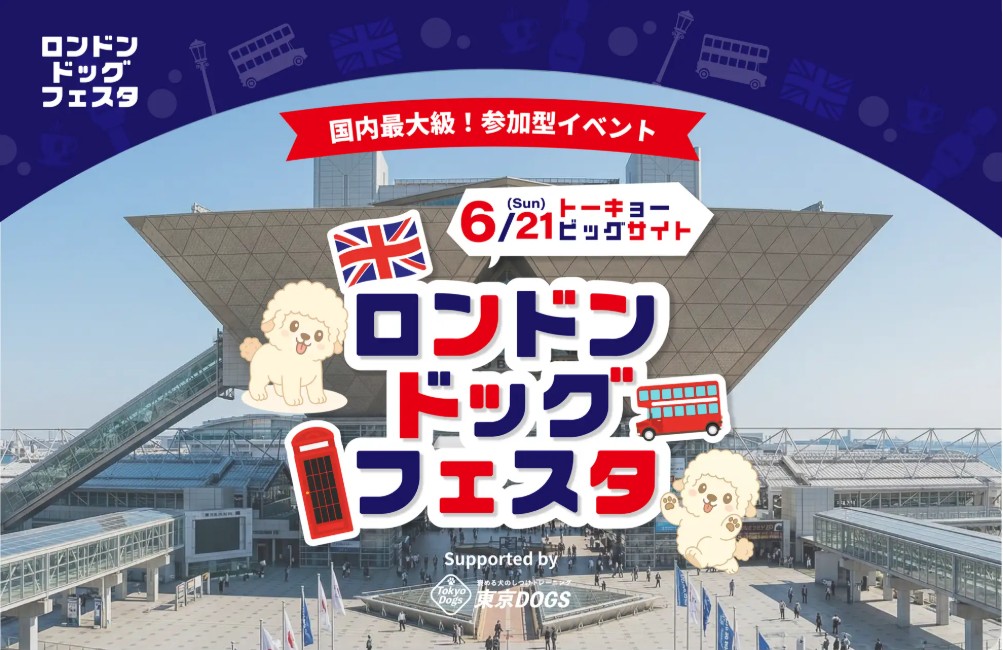 London Dog Festival 2026 in東京ビッグサイト