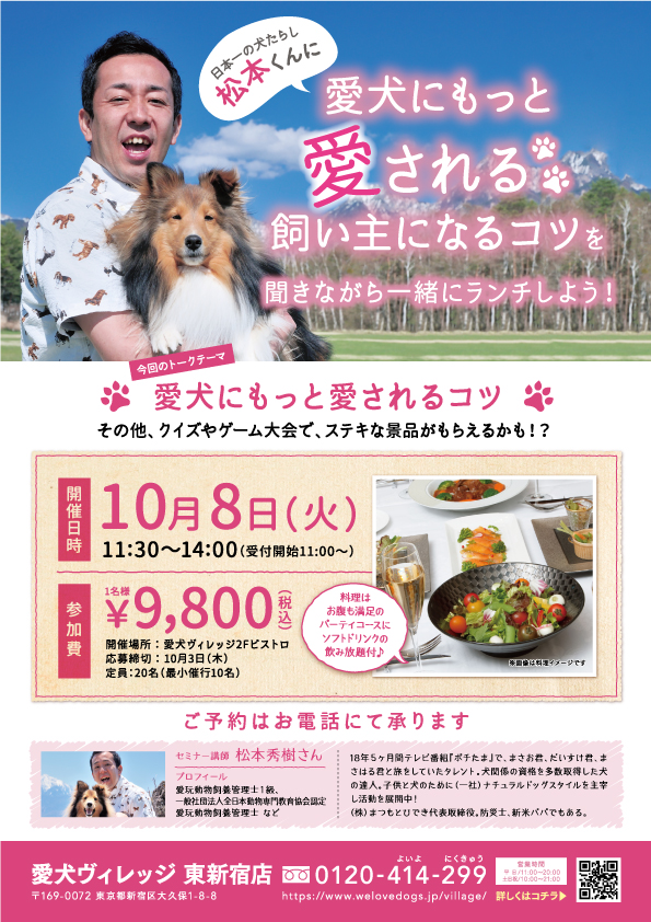 あの「松本くん」が愛犬ヴィレッジにやってくる♪