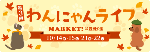 第3回わんにゃんライフMARKET！＠豊洲公園