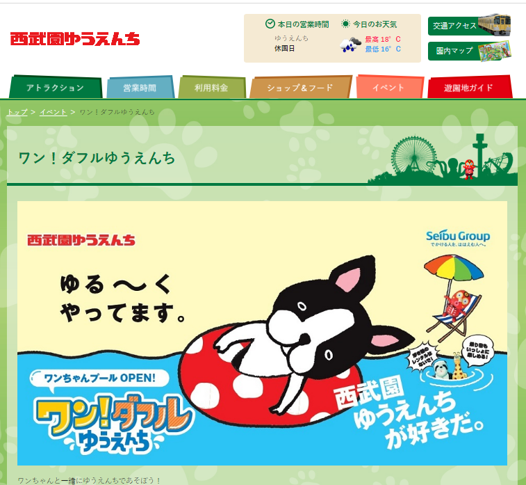 ワン!ダフルゆうえんち・西武園ゆうえんち