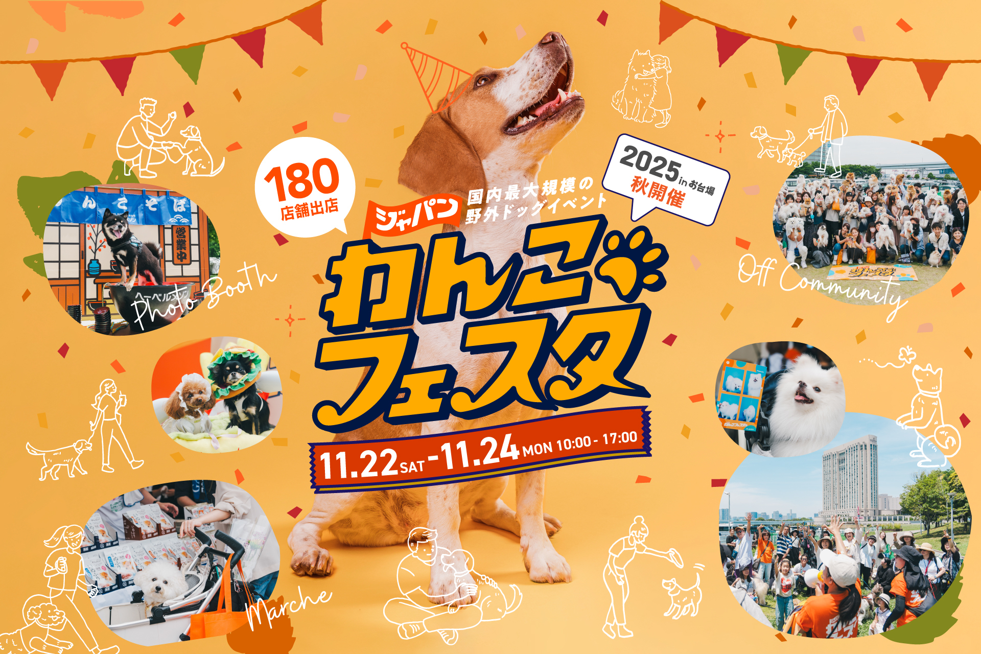 ジャパンわんこフェスタ2025 秋 in お台場