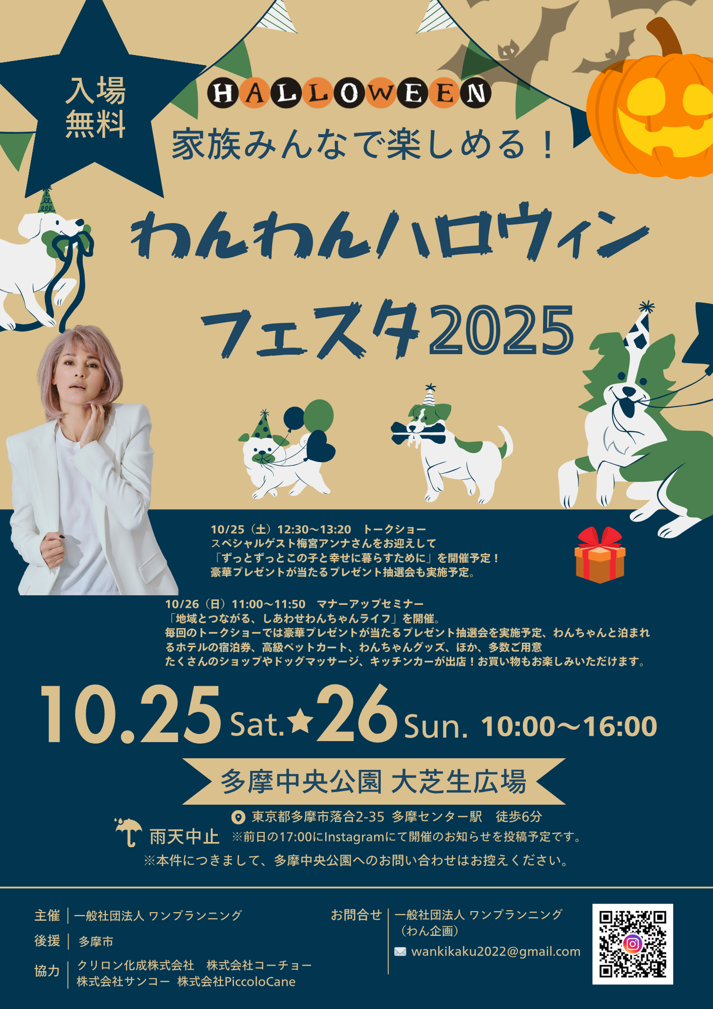 わんわんハロウィンフェスタ2025