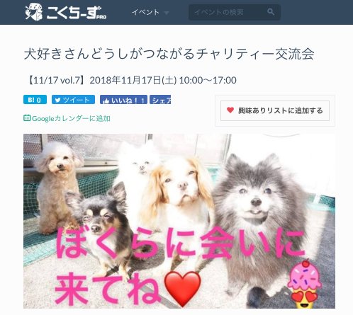犬好きさんどうしがつながるチャリティー交流会vol.7