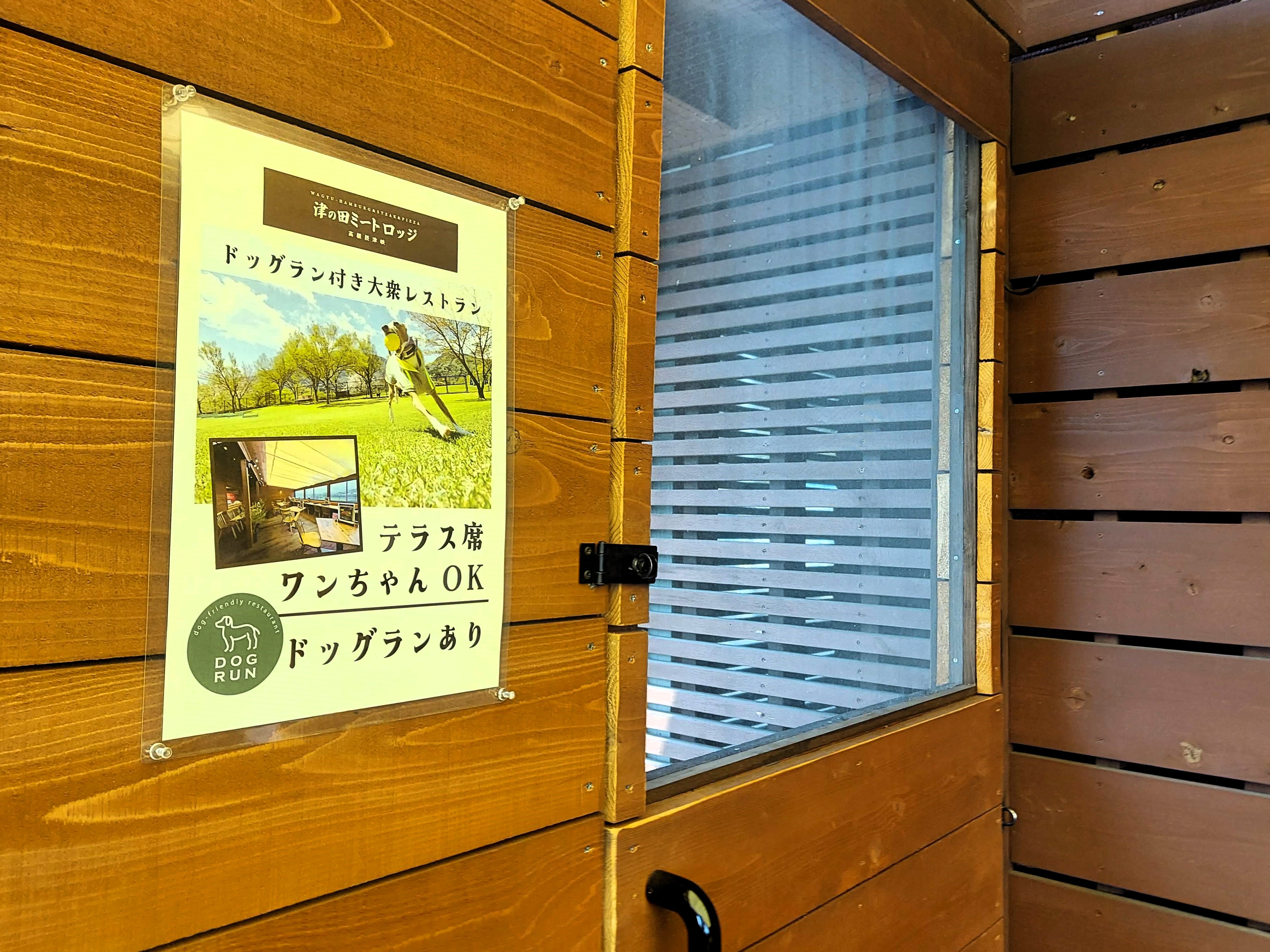 津の田ミートロッジ 高槻摂津峡店