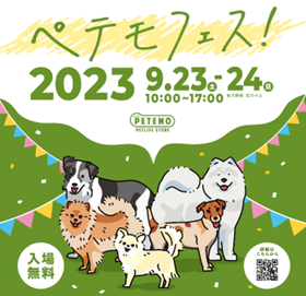 ペテモフェス！2023