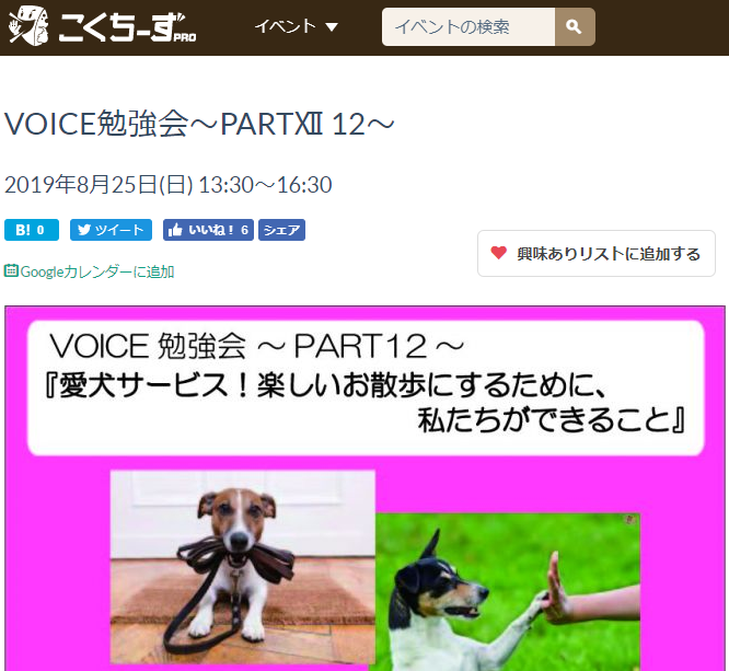 VOICE勉強会～PART12～愛犬サービス！楽しいお散歩にするために