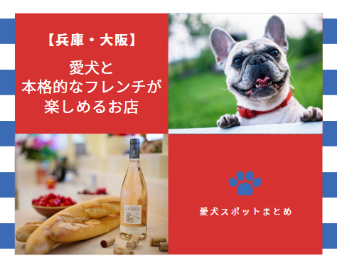 【兵庫・大阪】愛犬と本格的なフレンチが楽しめるお店