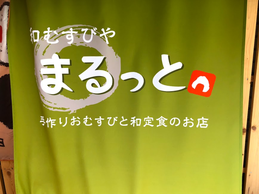和むすびや&わんこのまるっと