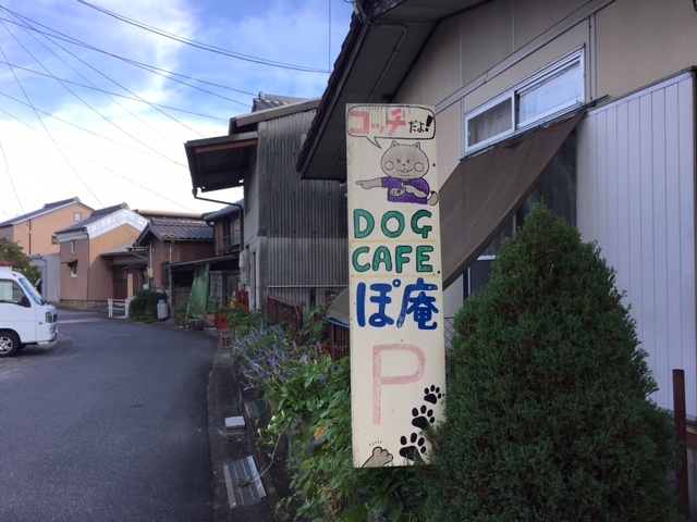 DogCafeぽ庵