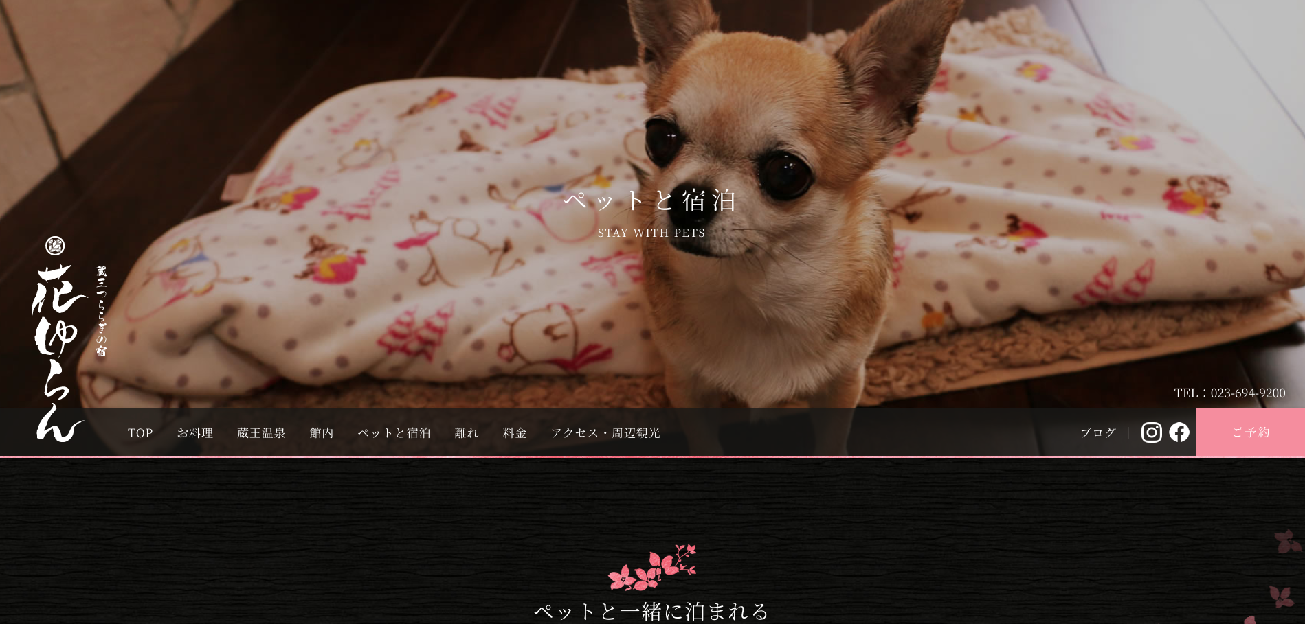 【最新版】山形|愛犬と一緒に宿泊できるホテル