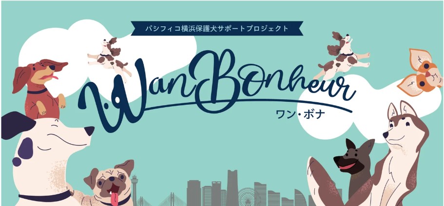 パシフィコ横浜保護犬サポートプロジェクト Wan Bonheur 2026