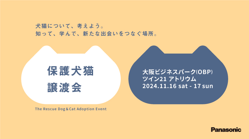 パナソニック保護犬猫譲渡会