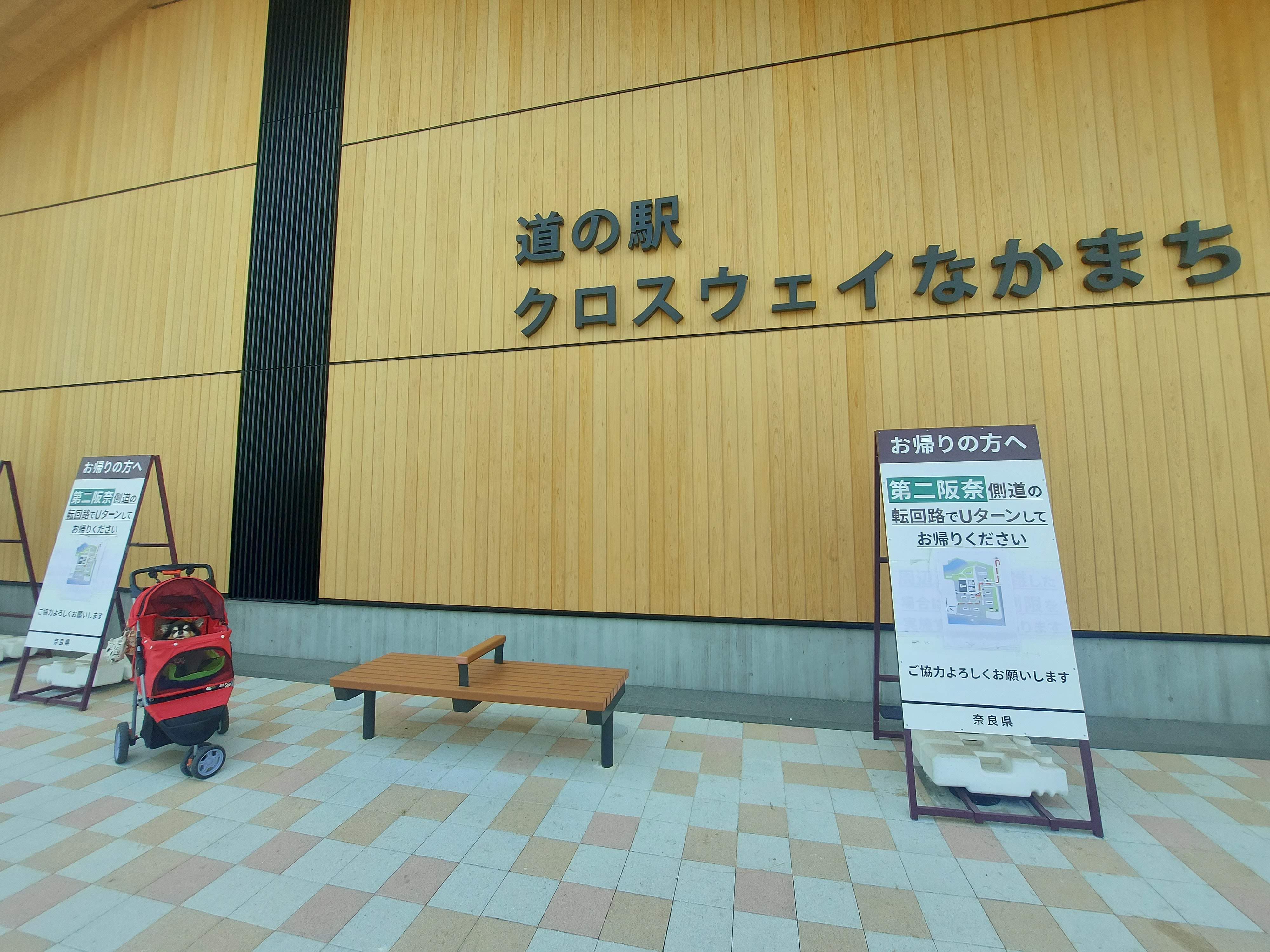 道の駅クロスウェイなかまち