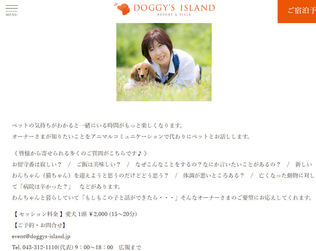 ペットコミュニケーション・小谷流の里 DOGGY'S ISLAND