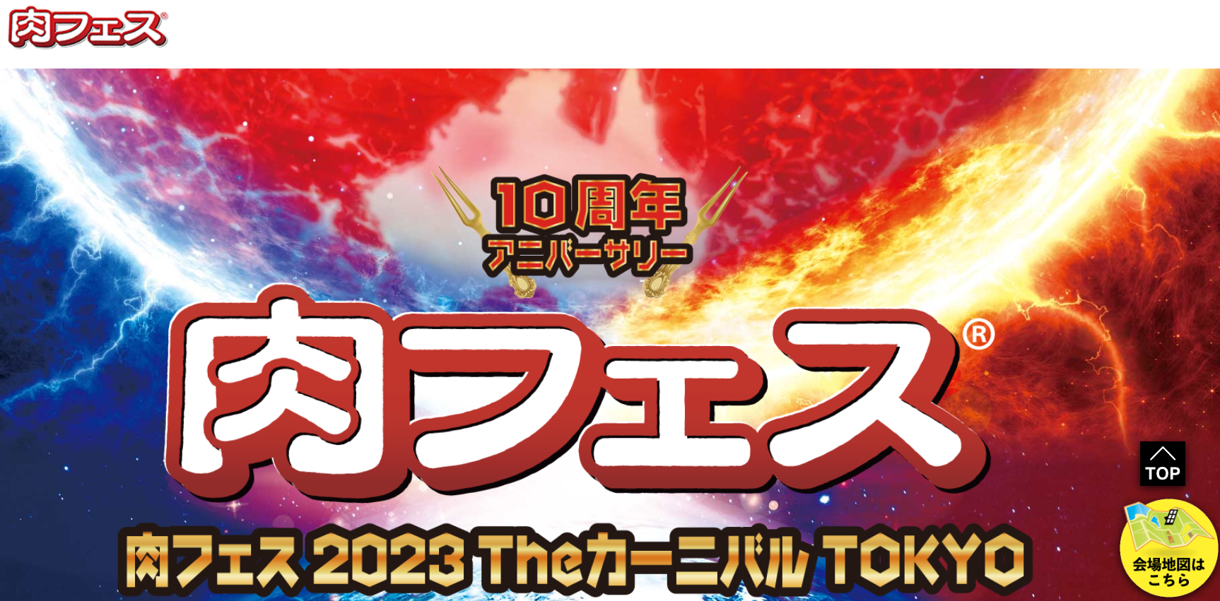 肉フェス 2023 Theカーニバル TOKYO