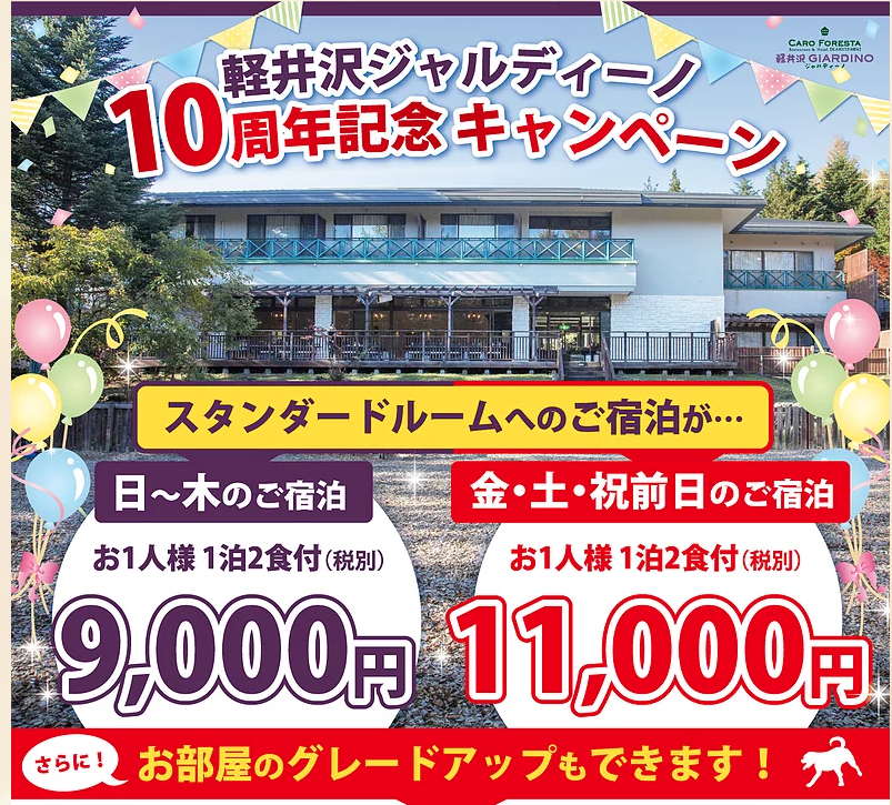 軽井沢ジャルディーノ10周年記念キャンペーン