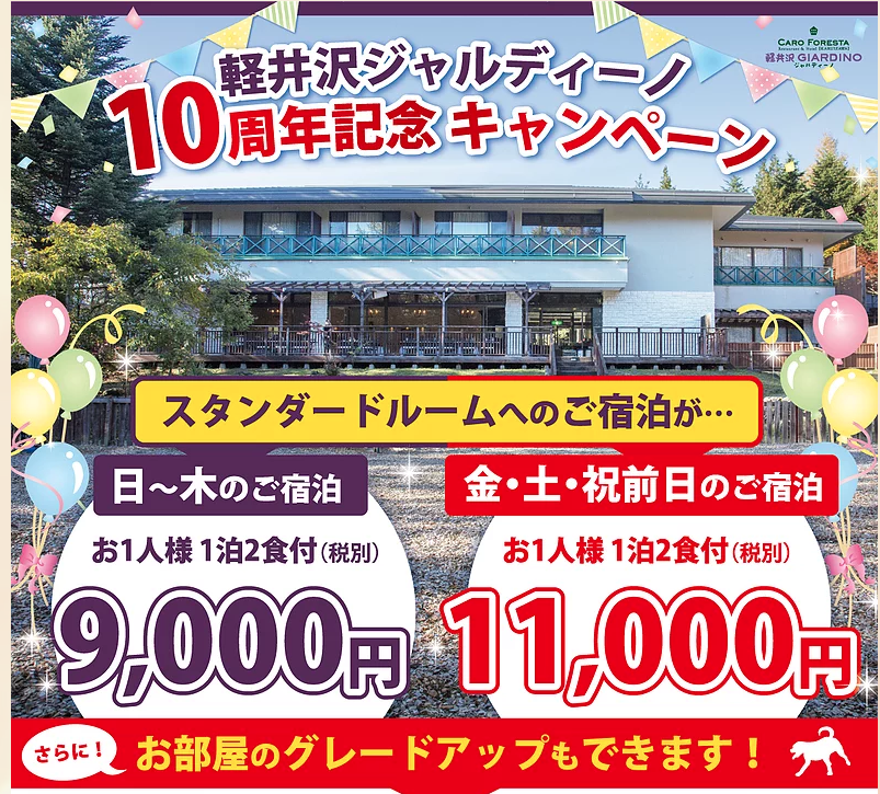 長野県北佐久郡 愛犬と泊まれるcaro Resort カーロリゾート 軽井沢ジャルディーノ10周年記念キャンペーン 開催中 ペットと一緒