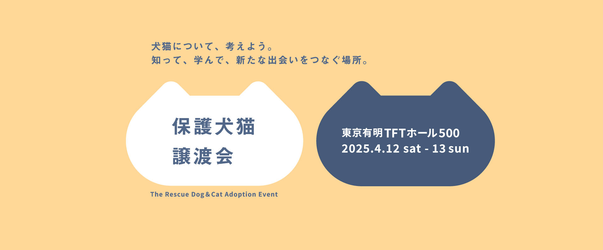 パナソニック保護犬猫譲渡会 2025.04 東京