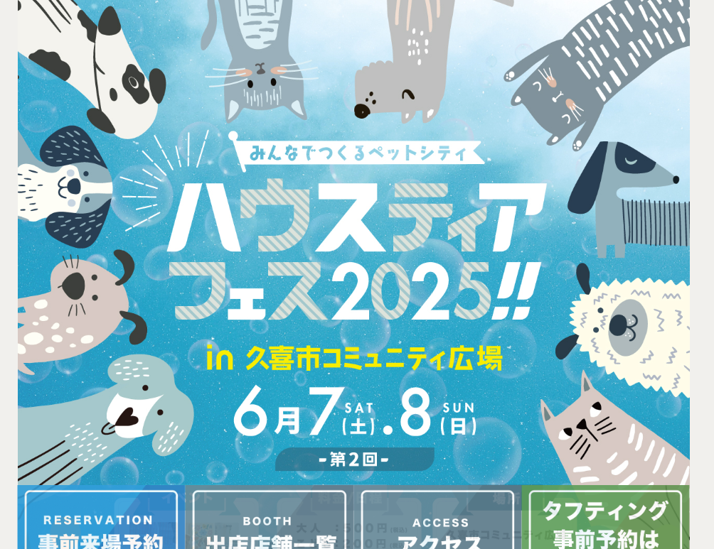 ハウスティアフェス2025
