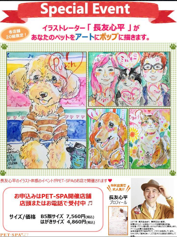 長友イラストイベントPet-Spa