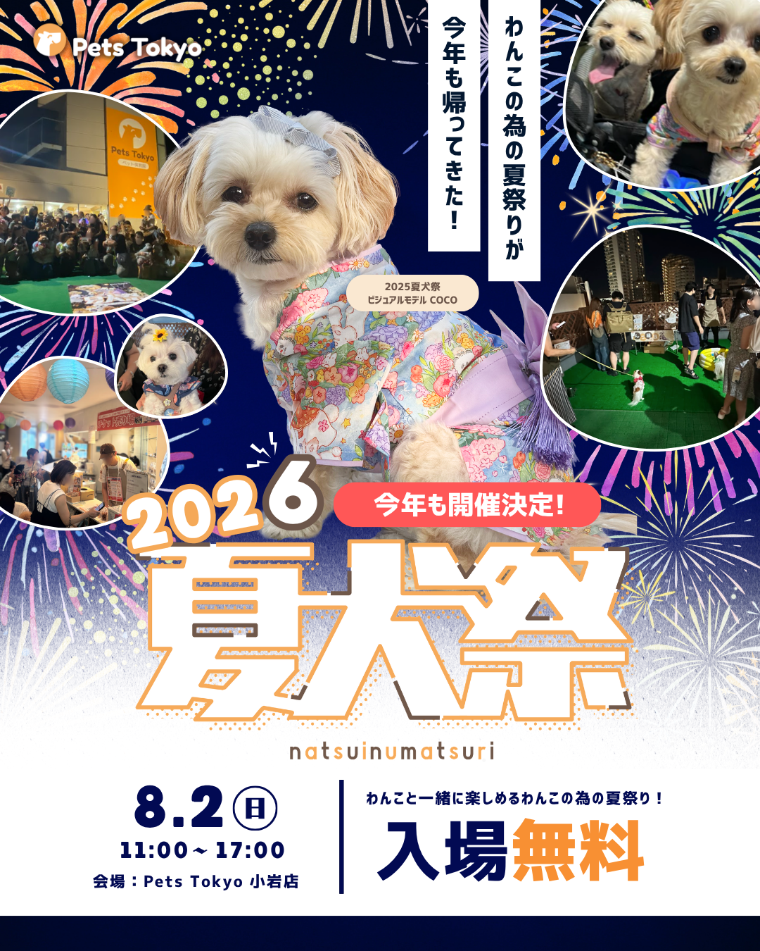 夏犬祭(なついぬまつり)2026