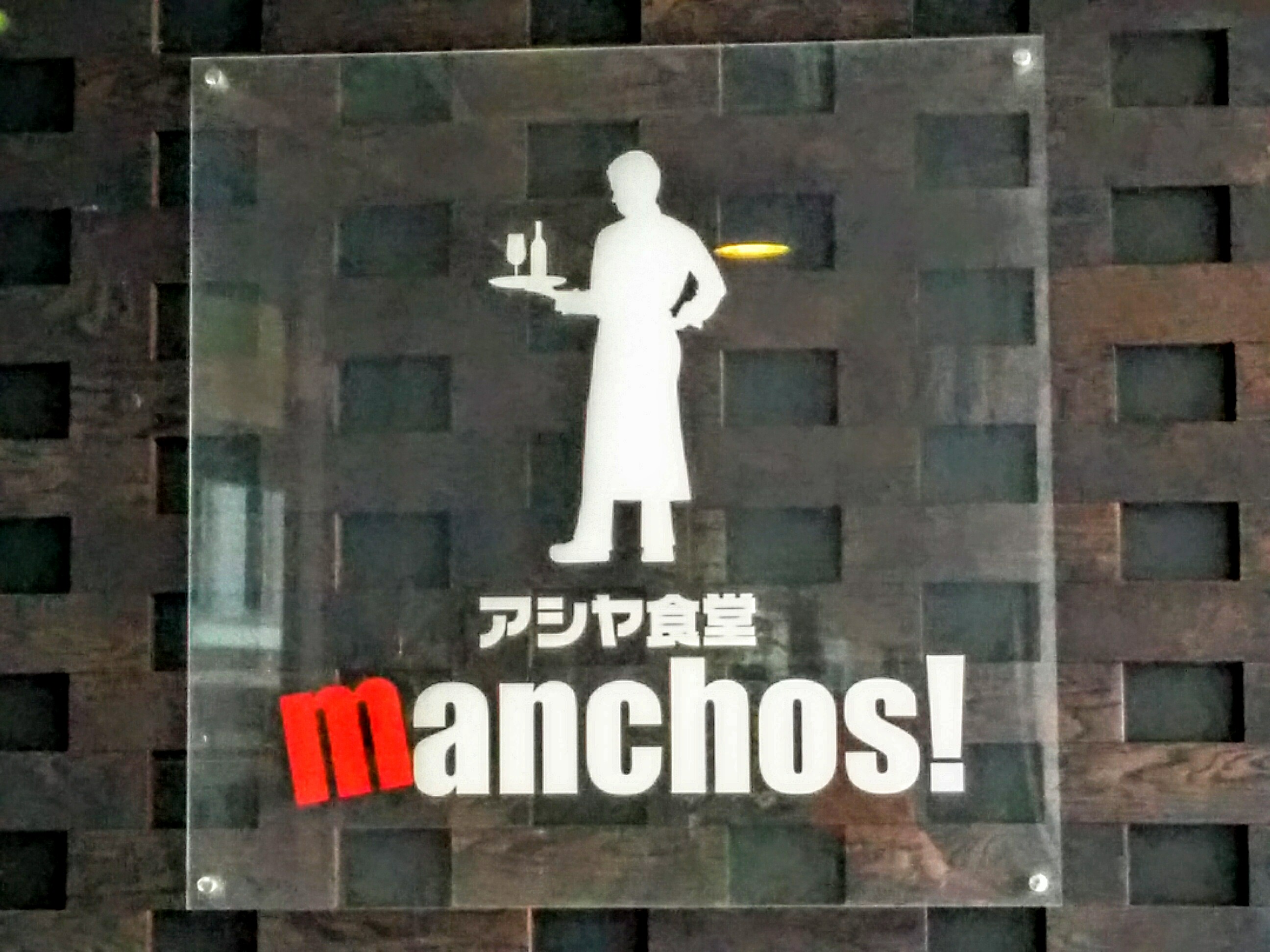 アシヤ食堂manchos!