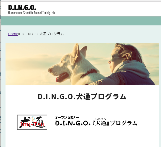 D.I.N.G.O.犬通プログラム