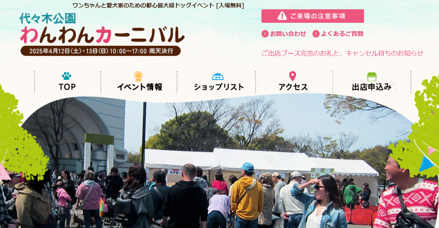 代々木公園わんわんカーニバル2025