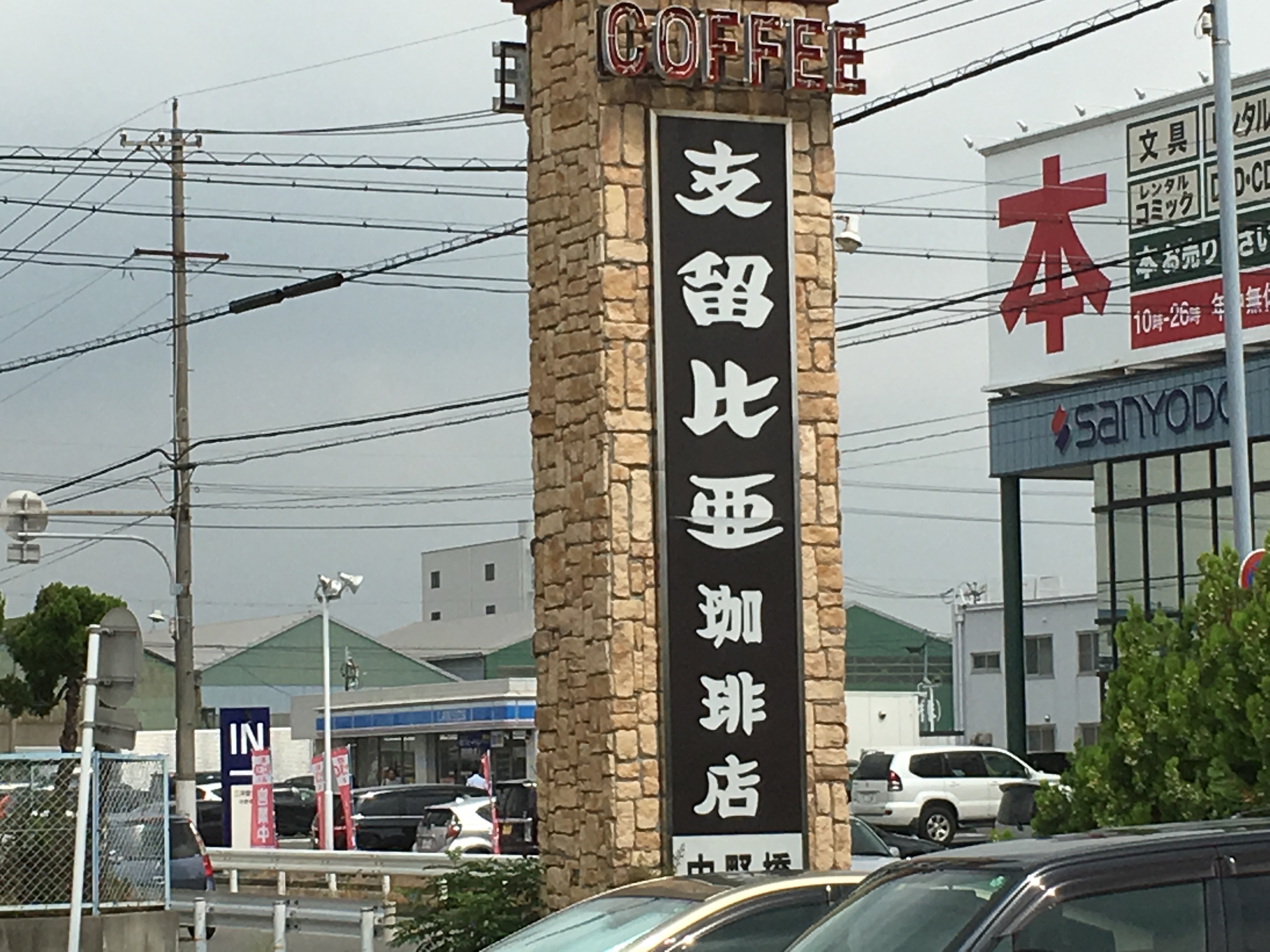 支留比亜中野橋店