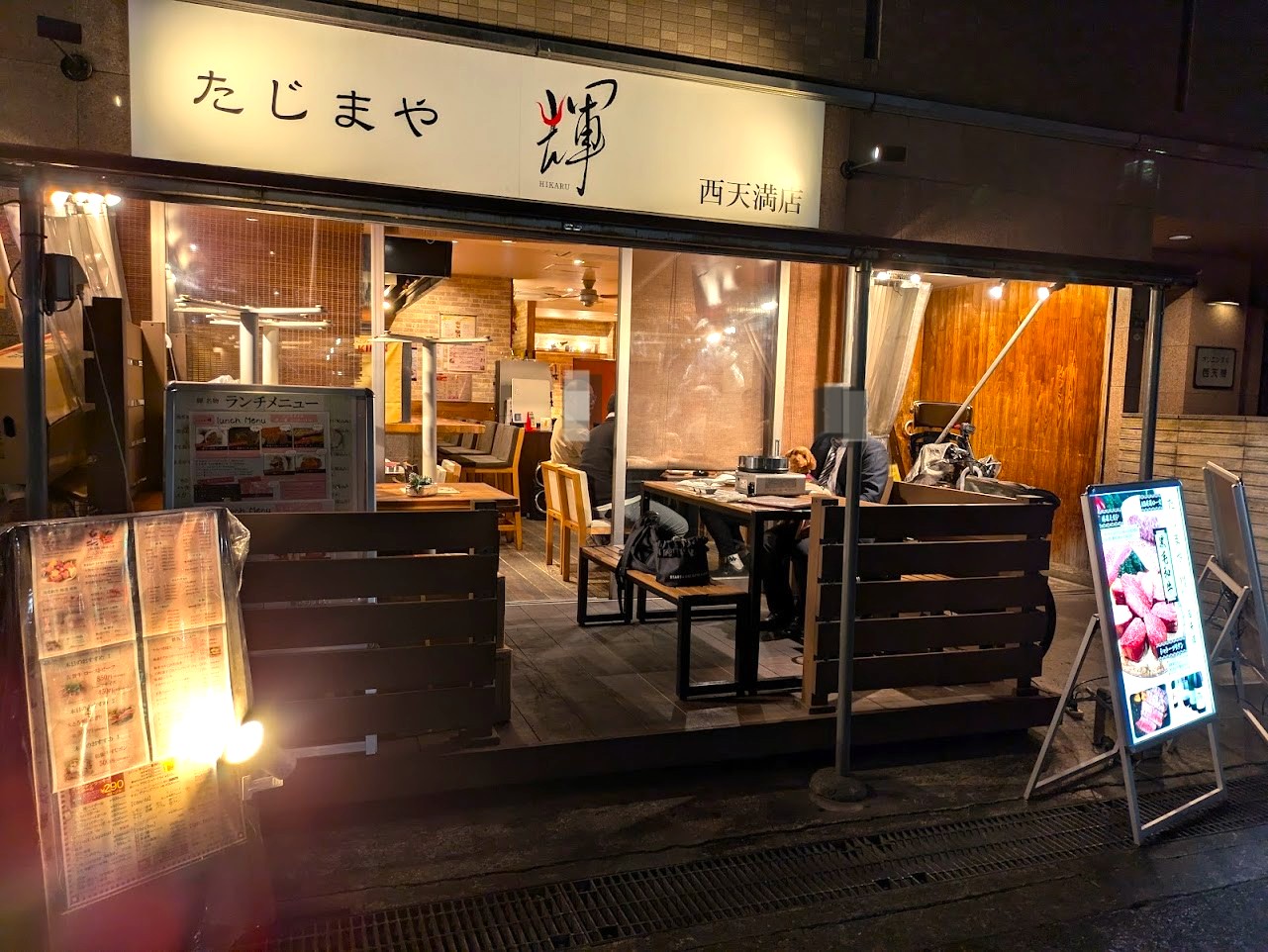 たじまや輝　西天満店