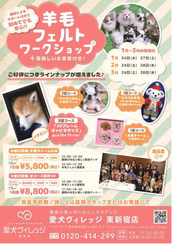 羊毛フェルトワークショップ・愛犬ヴィレッジ東新宿店