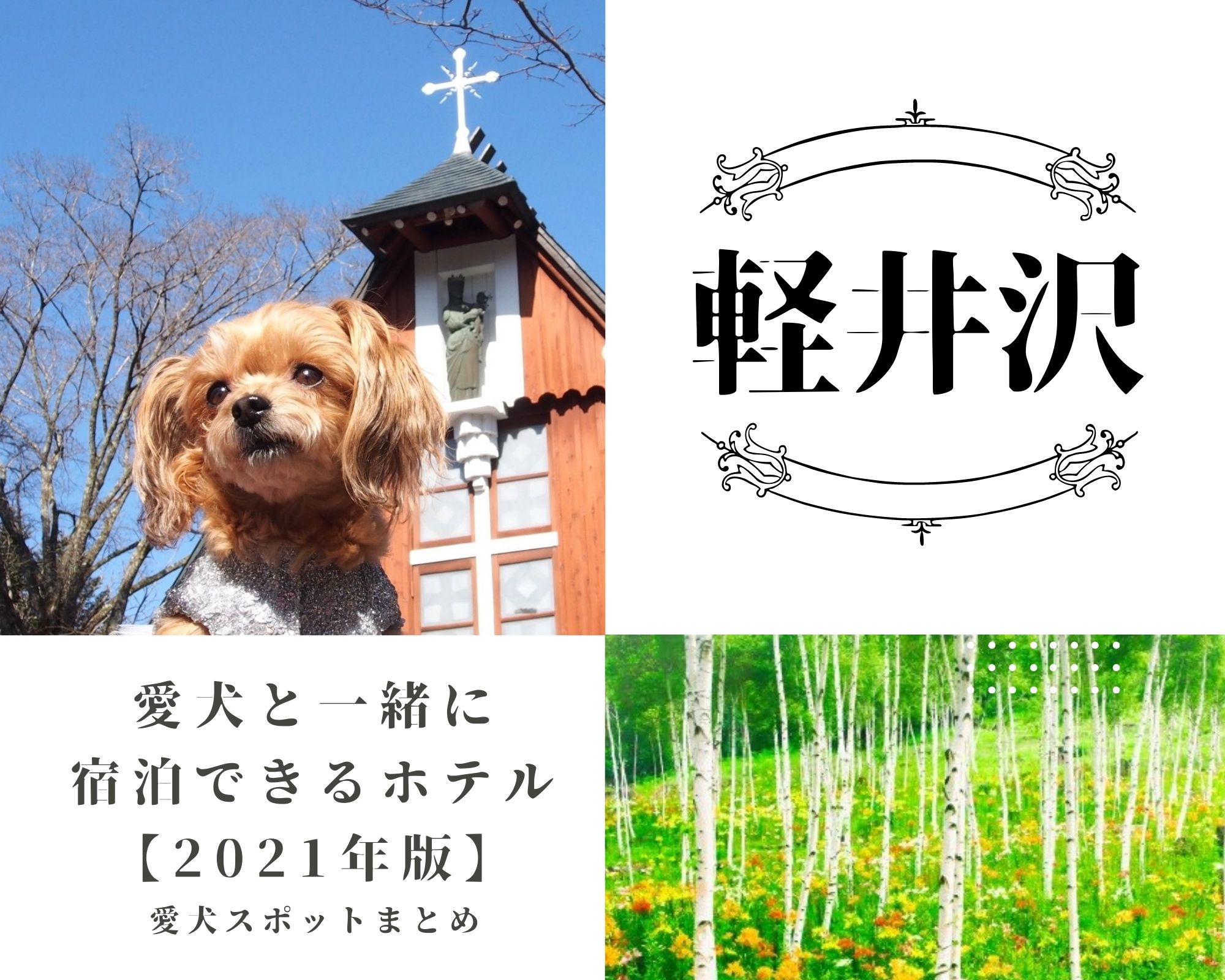 【2022年版】軽井沢愛犬と一緒に宿泊できるホテル